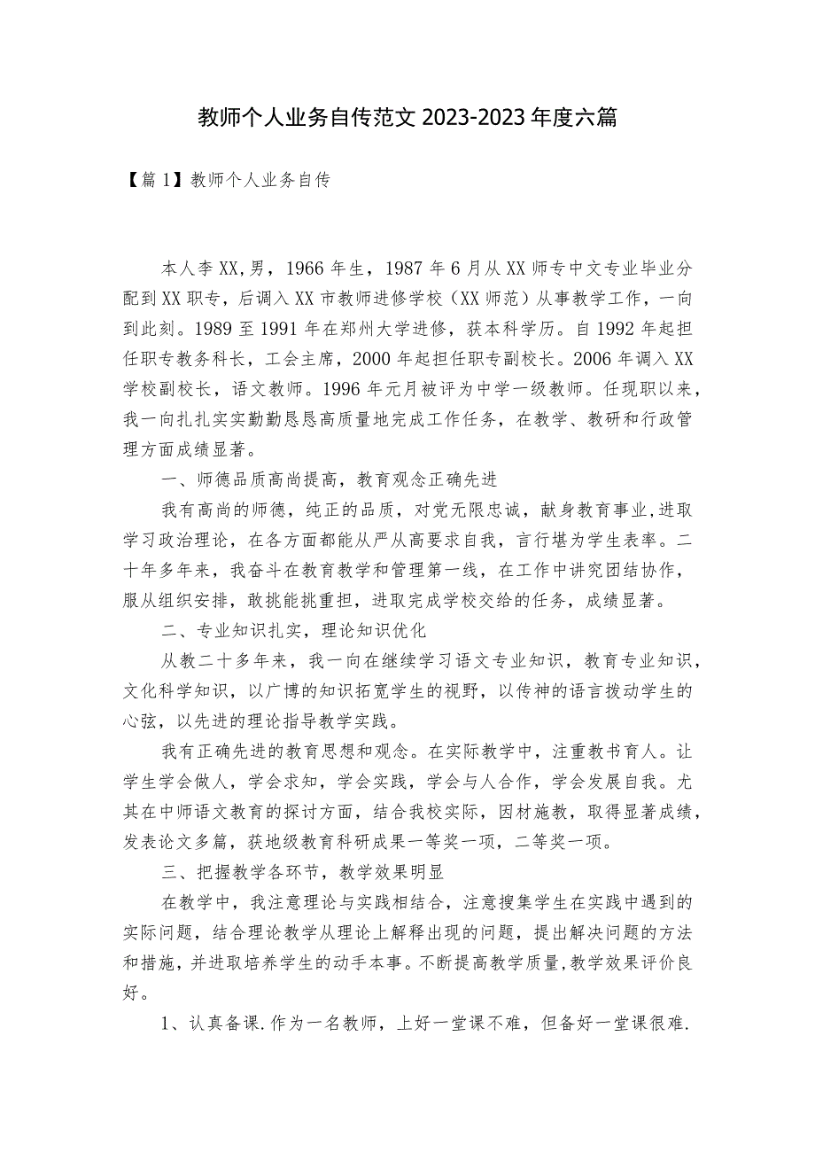 教师个人业务自传范文2023-2023年度六篇.docx_第1页