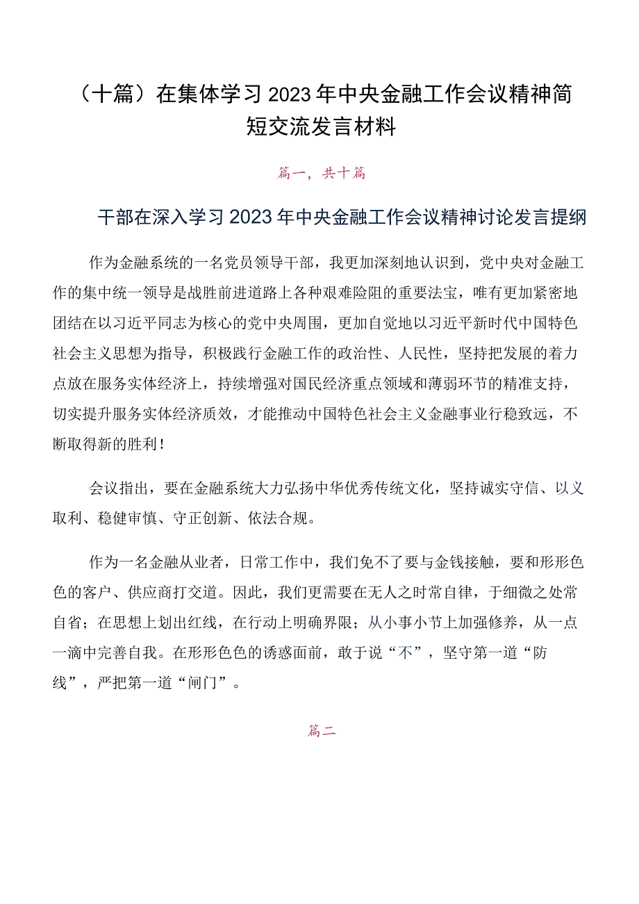 （十篇）在集体学习2023年中央金融工作会议精神简短交流发言材料.docx_第1页