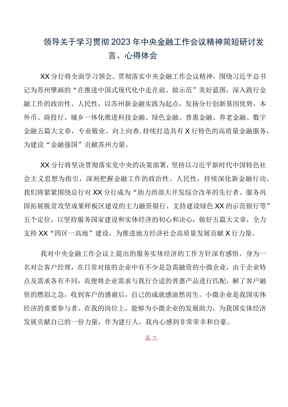 （十篇）在集体学习2023年中央金融工作会议精神简短交流发言材料.docx_第2页