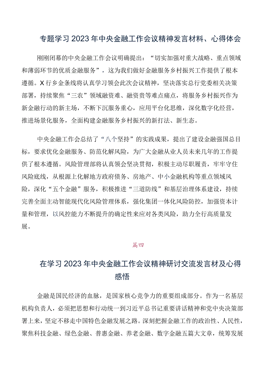 （十篇）在集体学习2023年中央金融工作会议精神简短交流发言材料.docx_第3页