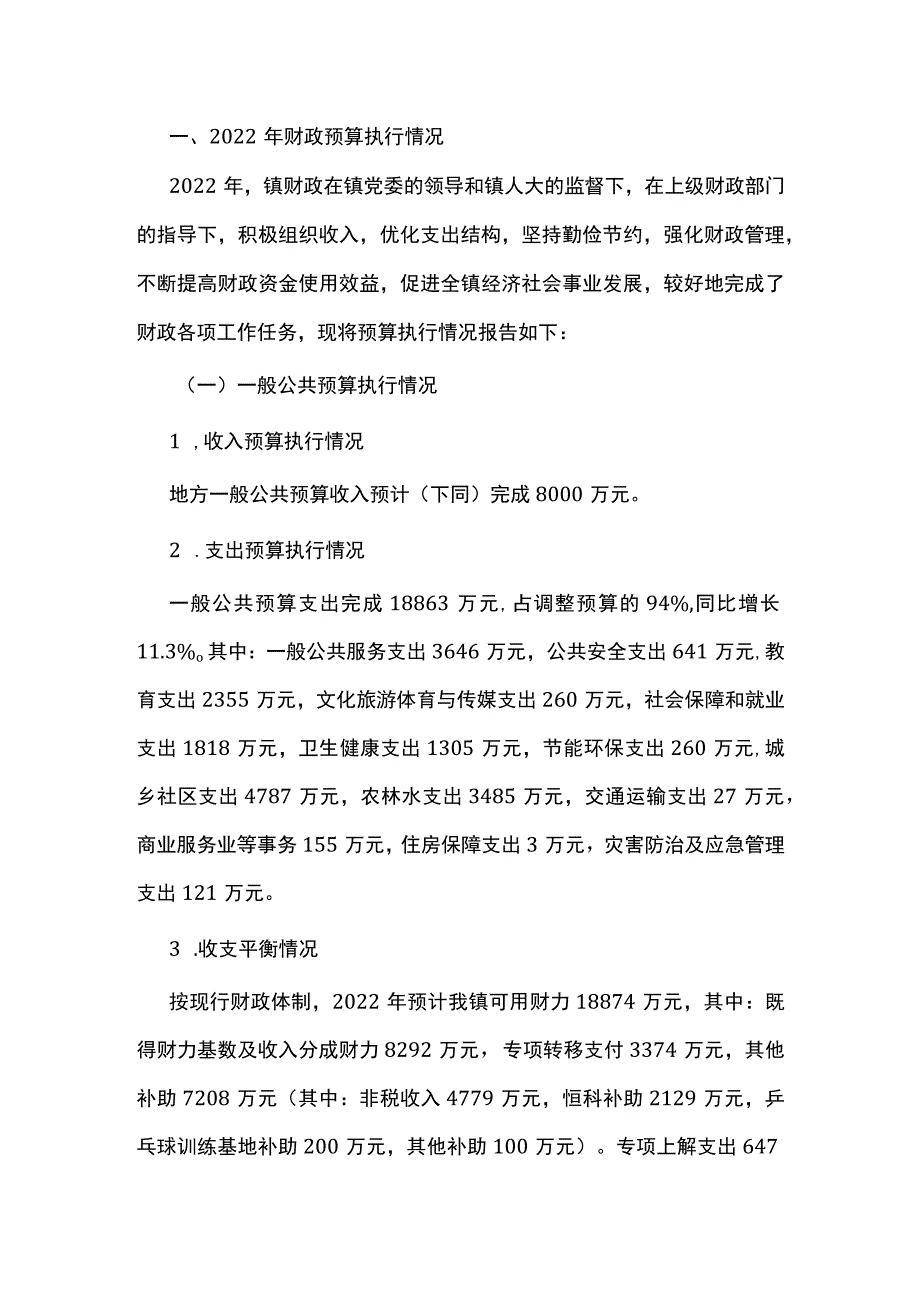 关于2022年财政预算执行情况和2023年财政预算（草案）的报告.docx_第1页