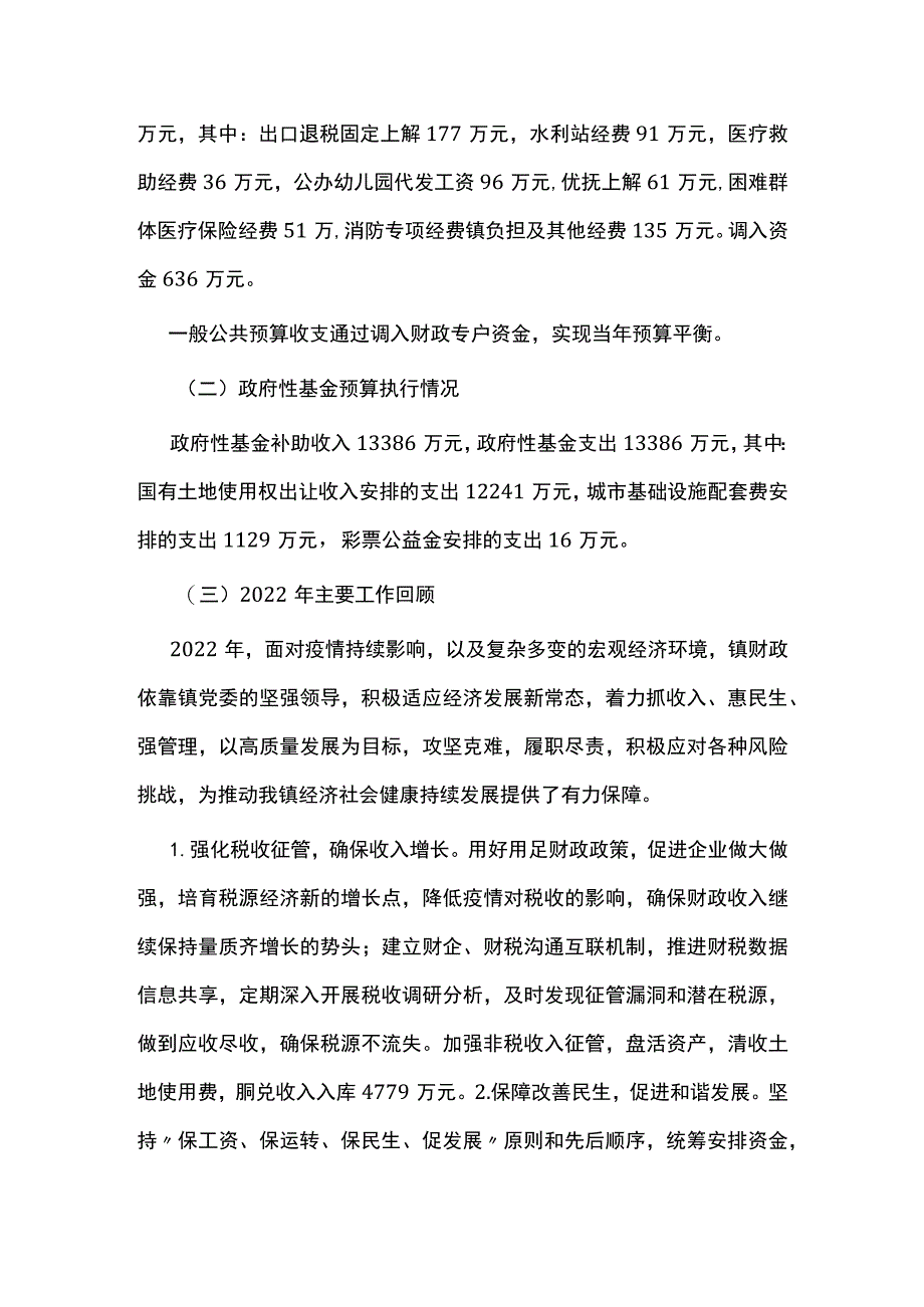 关于2022年财政预算执行情况和2023年财政预算（草案）的报告.docx_第2页