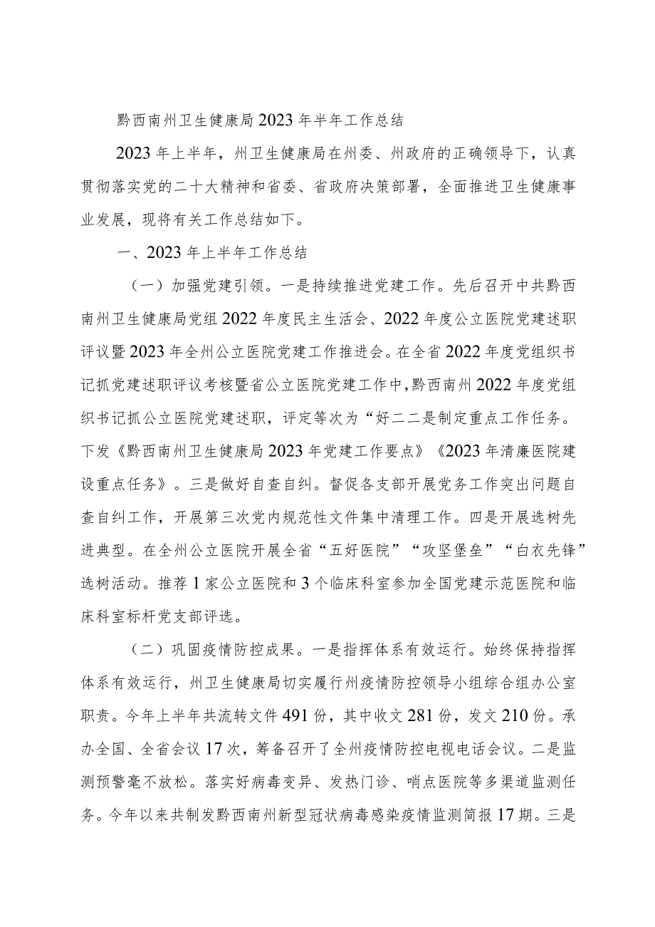 州卫生健康局2023年半年工作总结.docx_第1页