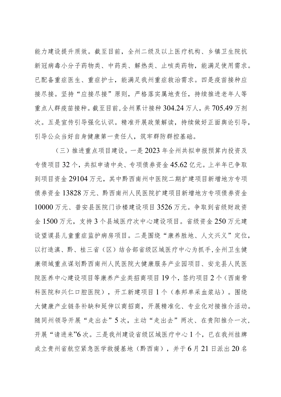 州卫生健康局2023年半年工作总结.docx_第2页