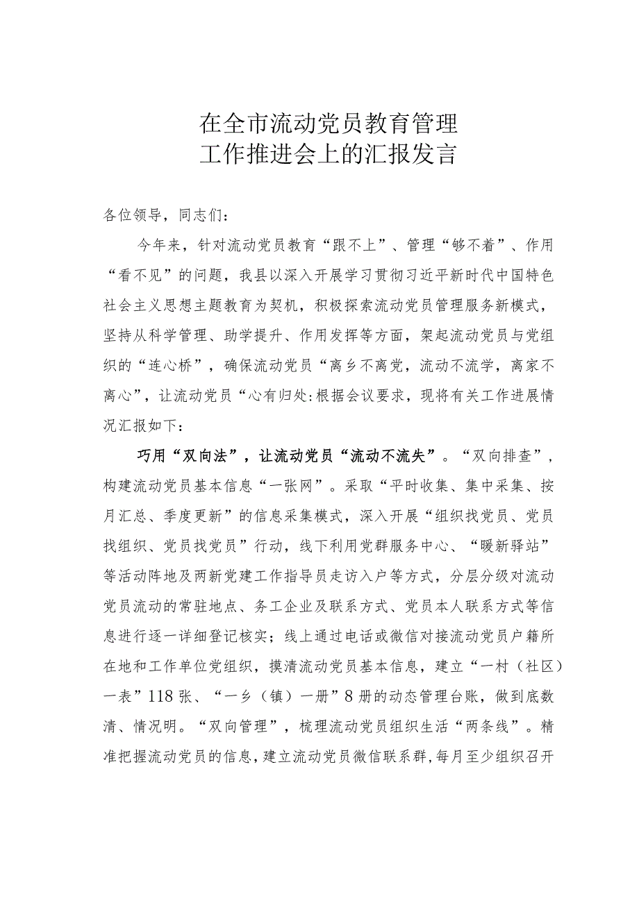 在全市流动党员教育管理工作推进会上的汇报发言 .docx_第1页