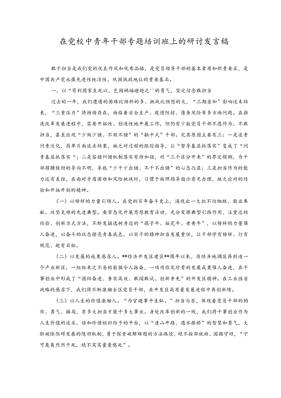 （2篇）2023年在党校中青年干部专题培训班上的研讨发言稿.docx_第1页