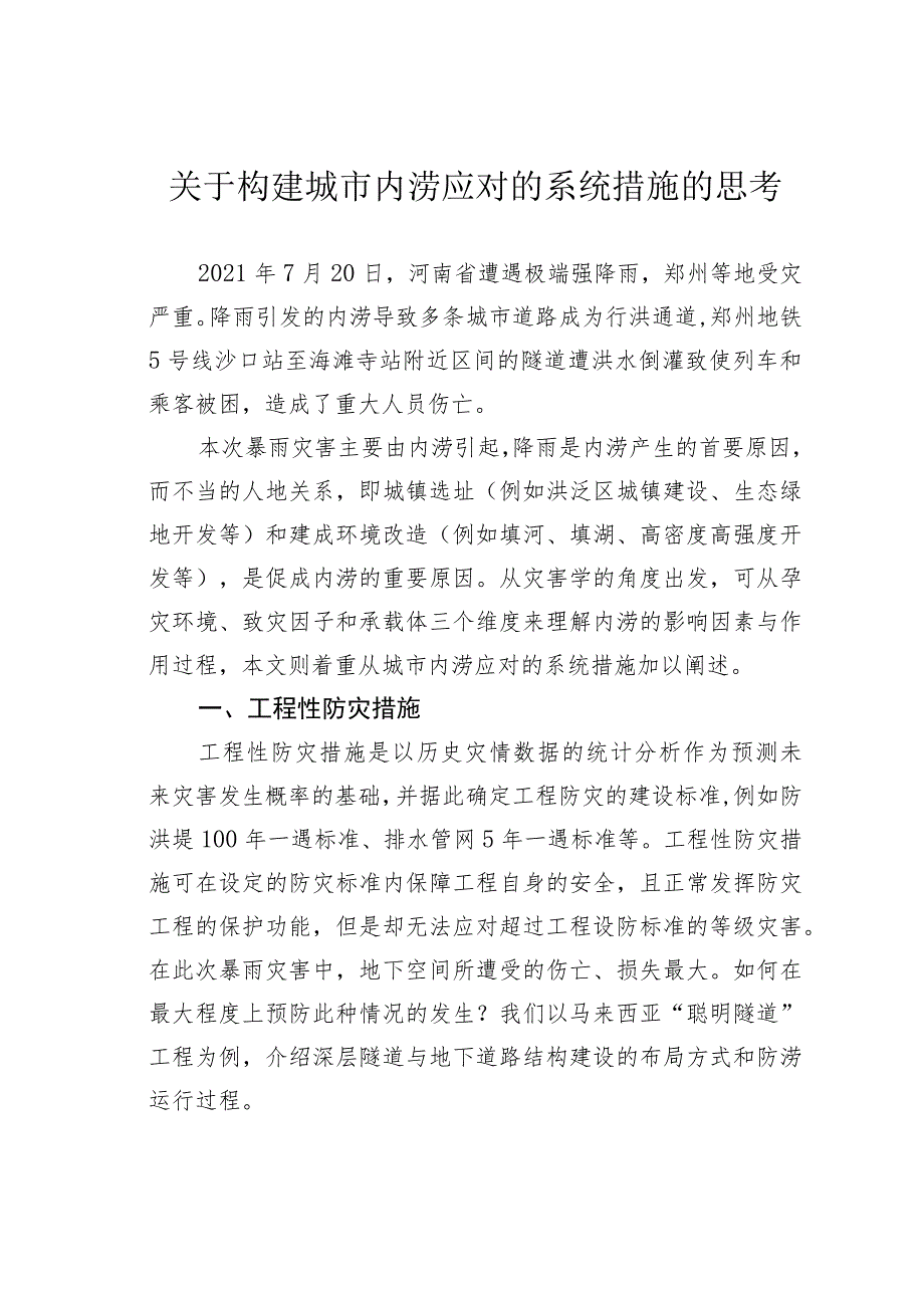 关于构建城市内涝应对的系统措施的思考.docx_第1页