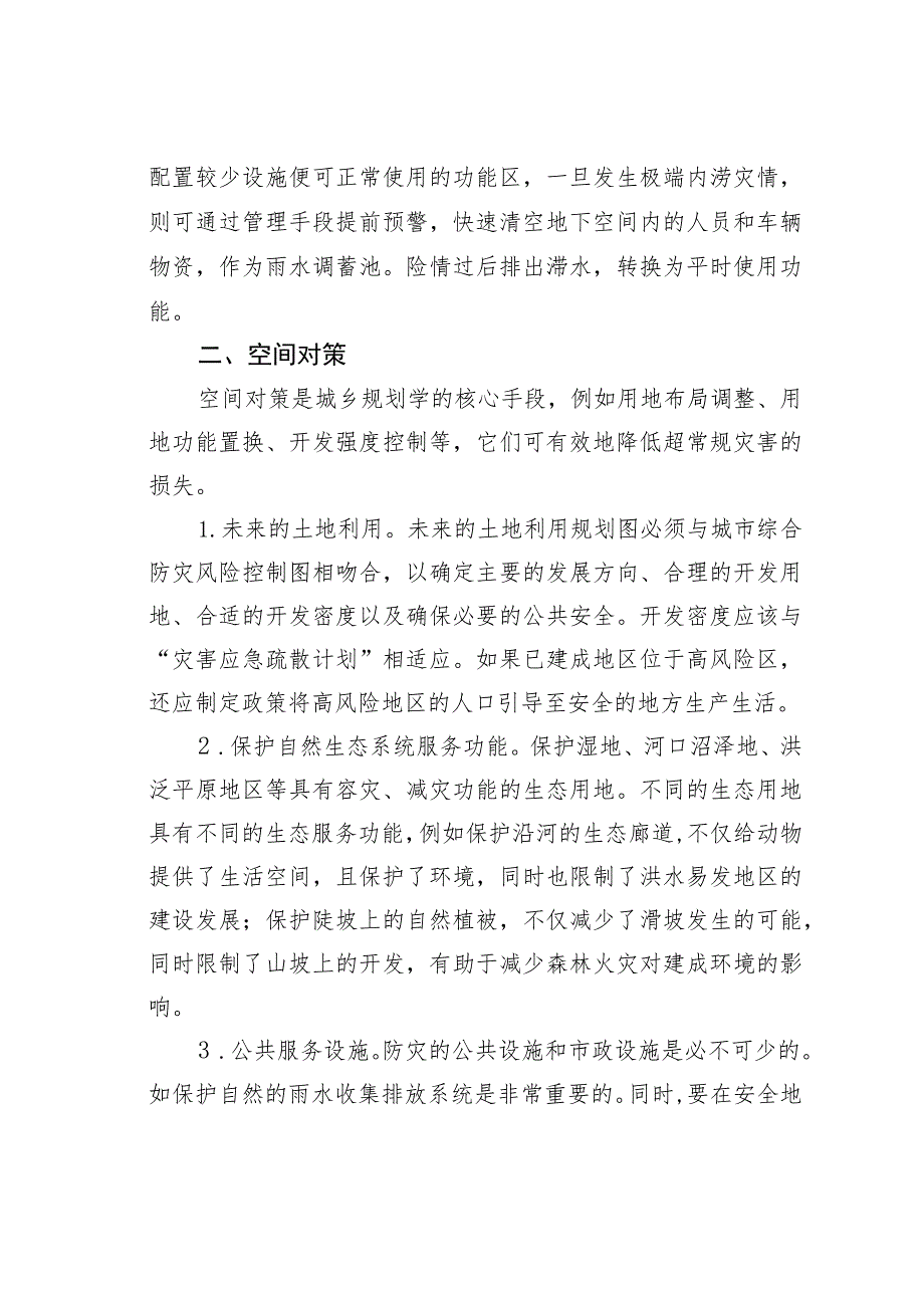 关于构建城市内涝应对的系统措施的思考.docx_第3页