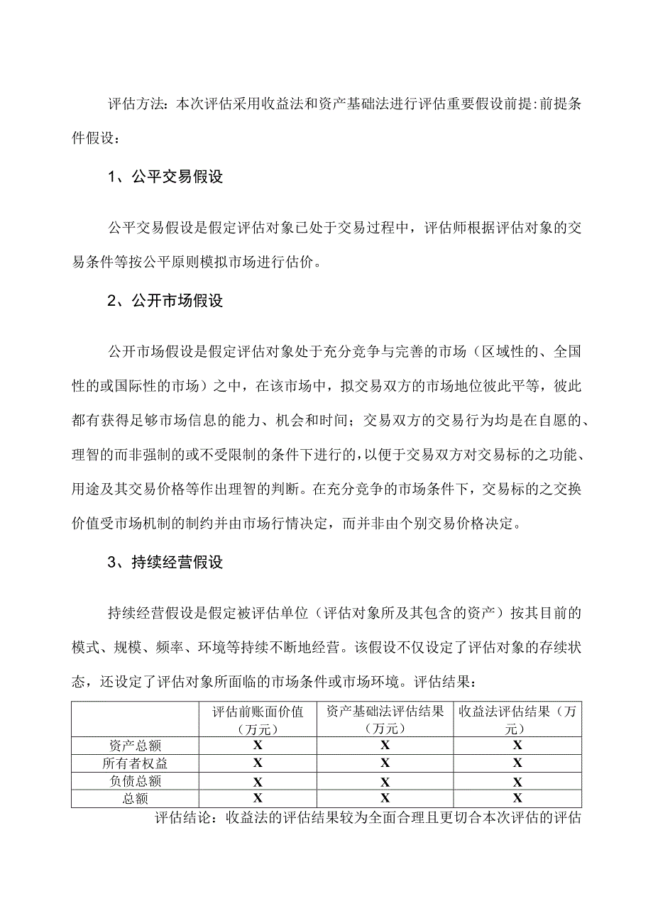 XX集团关于投资XX公司股权结构的评估定价方案(2023年).docx_第2页