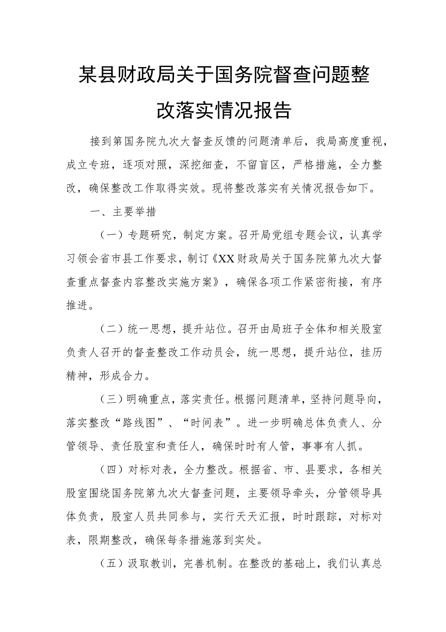 某县财政局关于国务院督查问题整改落实情况报告.docx_第1页