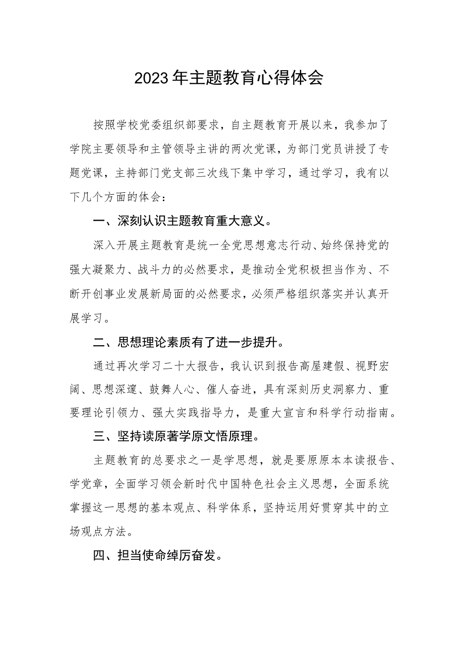 2023年教师党员关于第二批主题教育的学习心得体会.docx_第1页