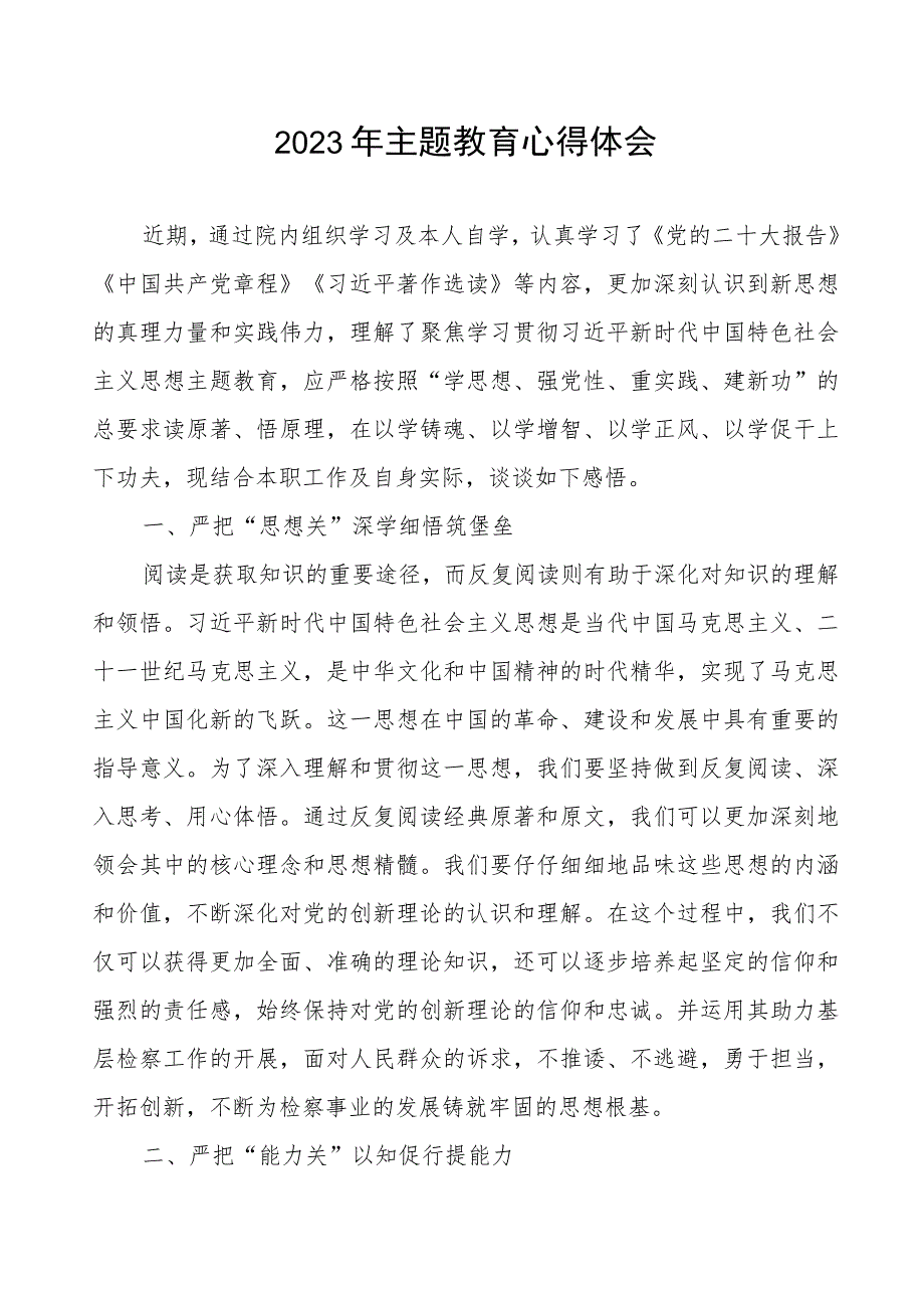 检察院党员干部关于2023年主题教育的学习心得体会.docx_第1页