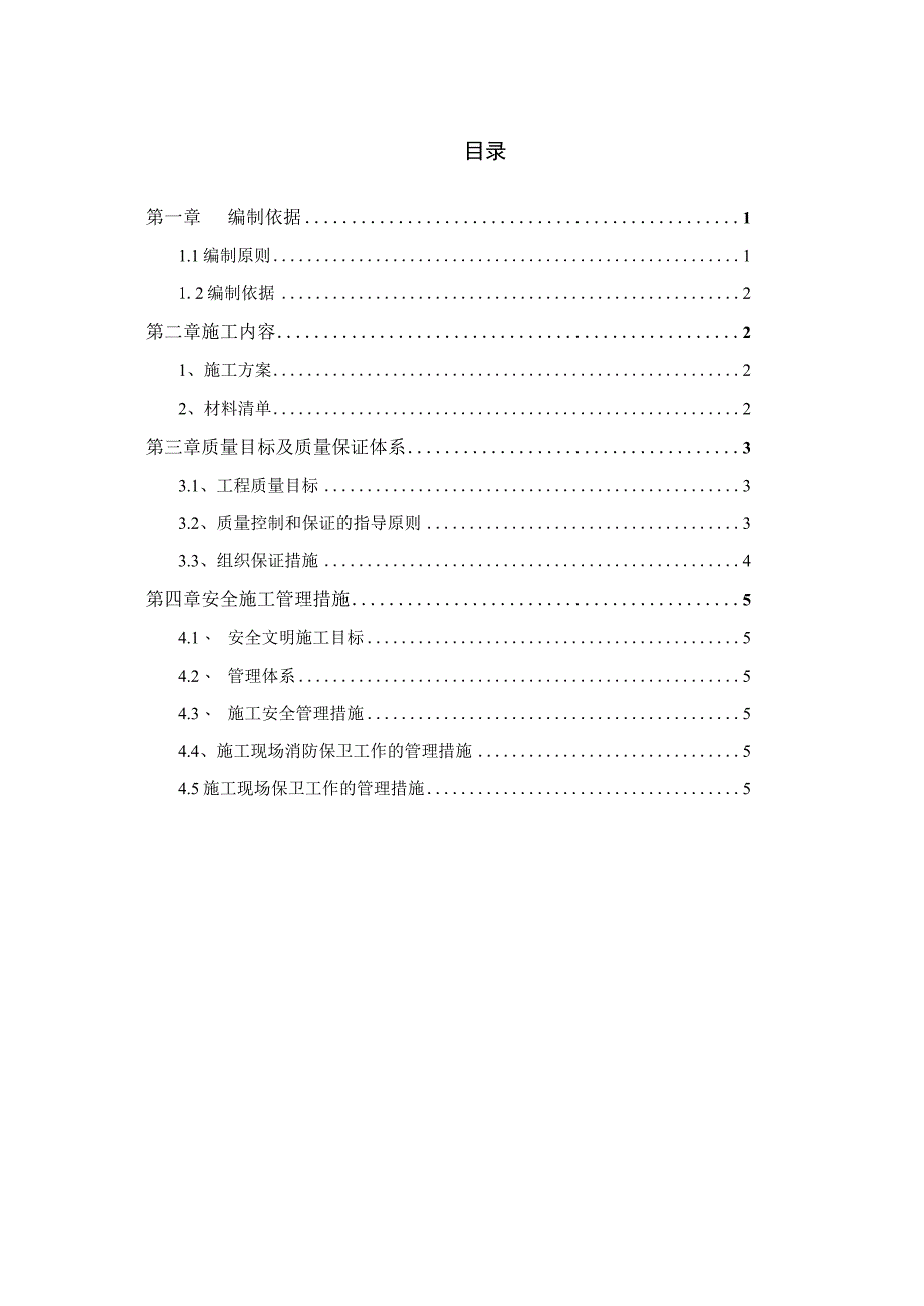 XX国电设备安装工程有限公司XX设备电力配套建设X期工程施工方案（2023年）.docx_第2页