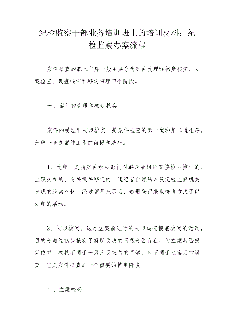 纪检监察干部业务培训班上的培训材料：纪检监察办案流程.docx_第1页