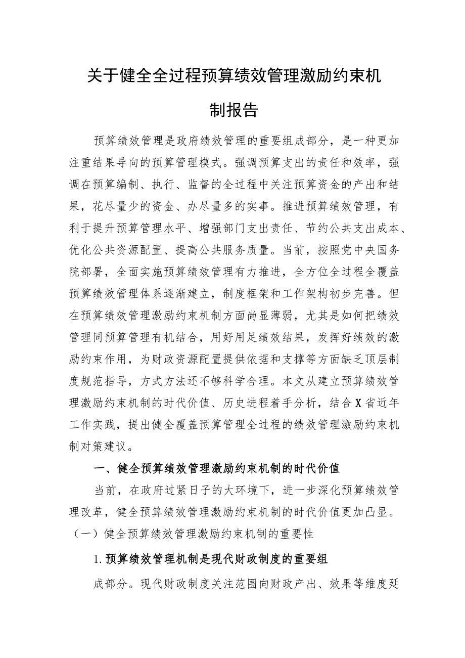 关于健全全过程预算绩效管理激励约束机制报告.docx_第1页