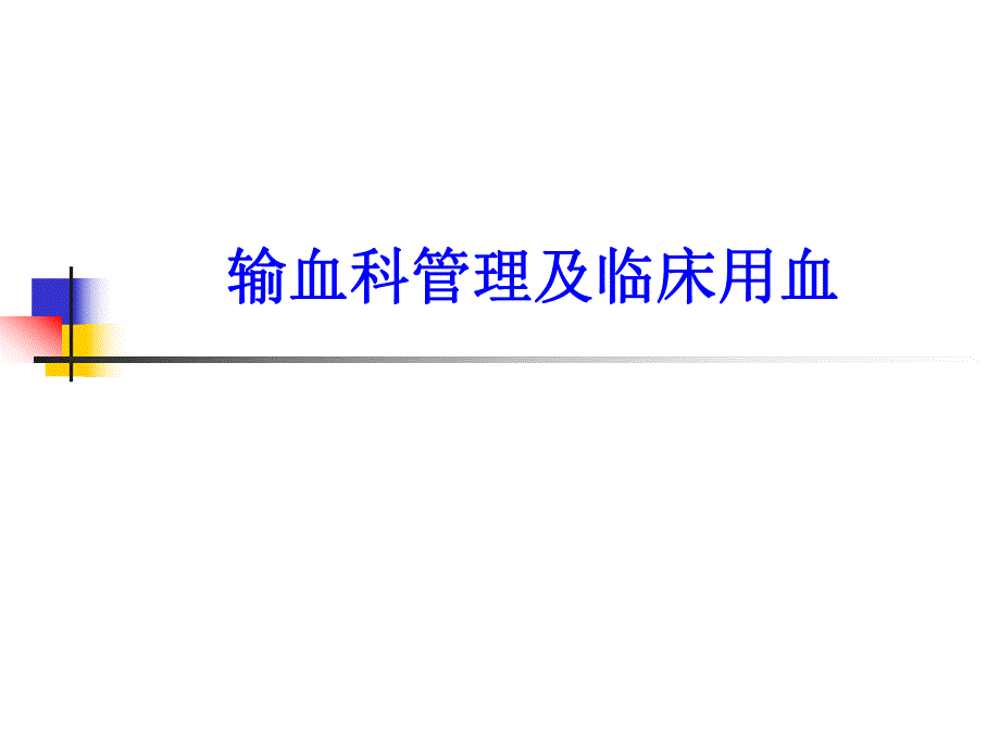 三甲评审输血科管理.ppt_第1页