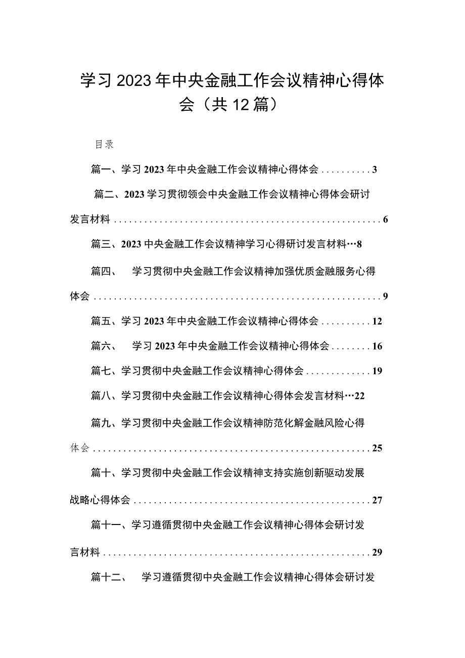 (14篇)学习2023年中央金融工作会议精神心得体会汇编.docx_第1页