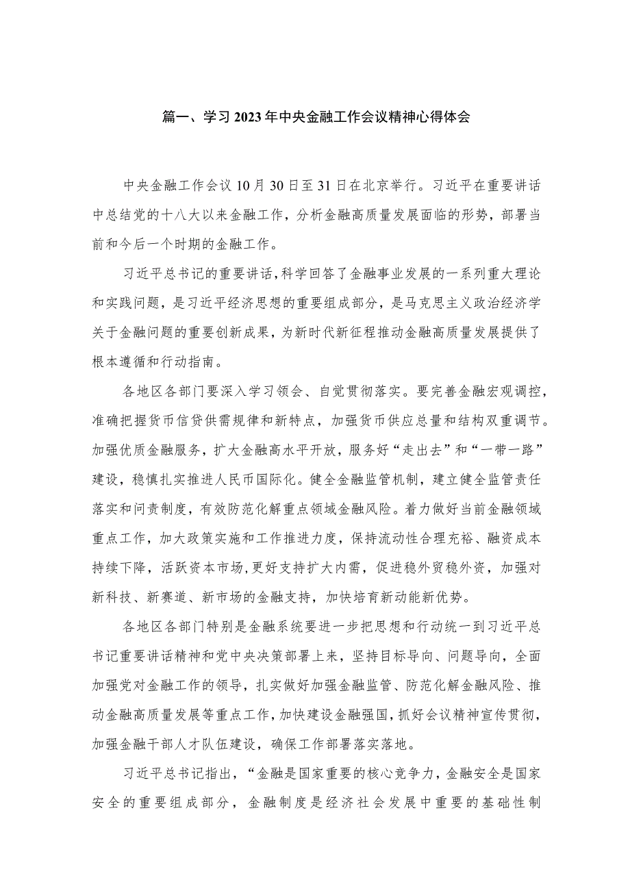 (14篇)学习2023年中央金融工作会议精神心得体会汇编.docx_第3页