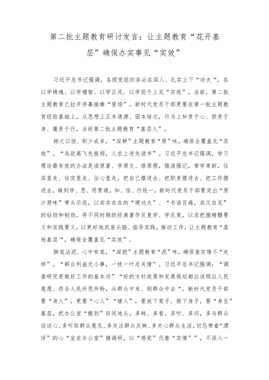 （2篇）第二批主题教育研讨发言：让主题教育“花开基层” 确保办实事见“实效”.docx_第1页