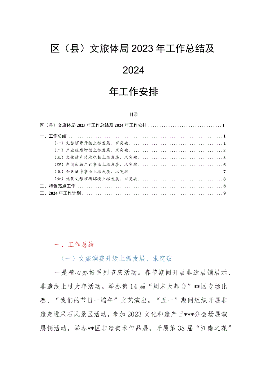 区（县）文旅体局2023年工作总结及2024年工作安排.docx_第1页