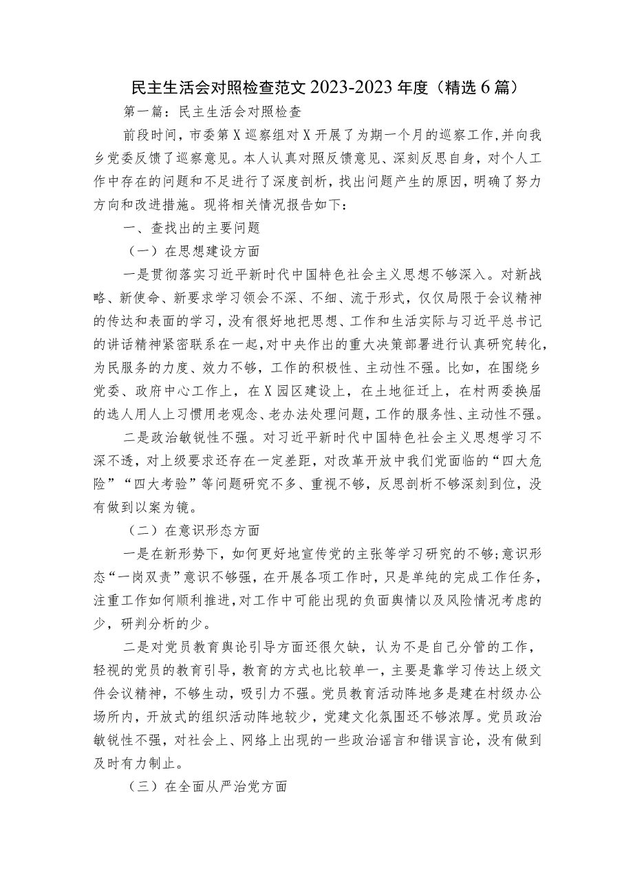 民主生活会对照检查范文2023-2023年度(精选6篇).docx_第1页