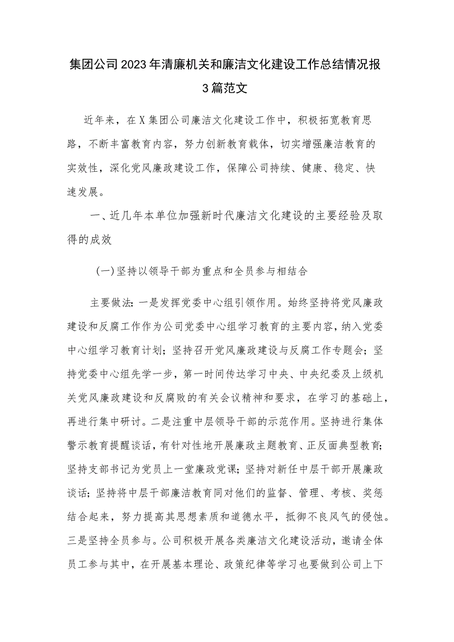 集团公司2023年清廉机关和廉洁文化建设工作总结情况报3篇范文.docx_第1页