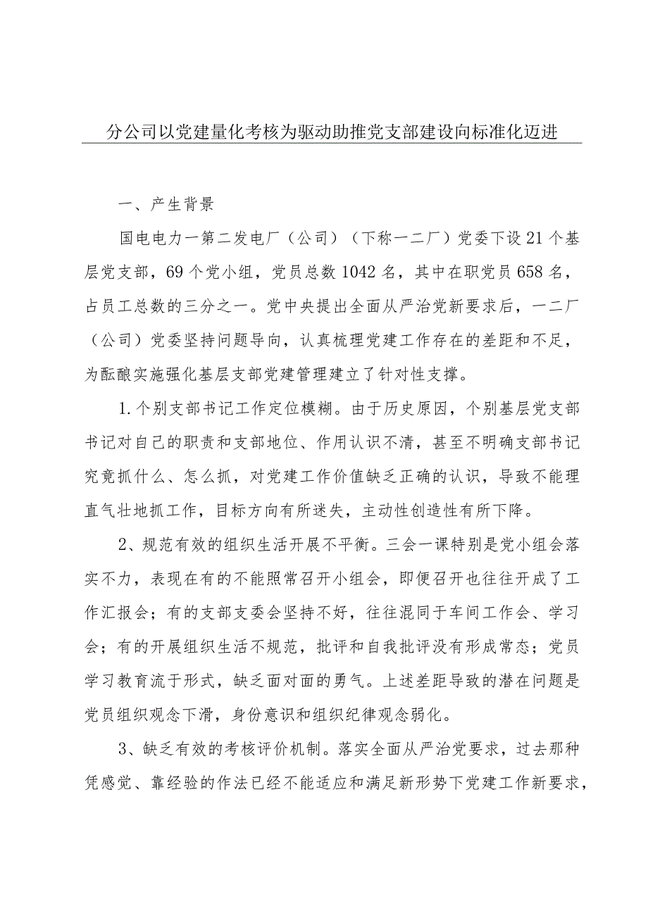 分公司以党建量化考核为驱动助推党支部建设向标准化迈进.docx_第1页