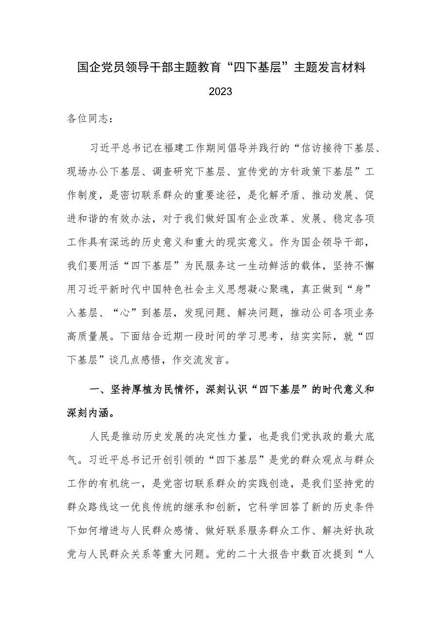 国企党员领导干部主题教育“四下基层”主题发言材料2023.docx_第1页