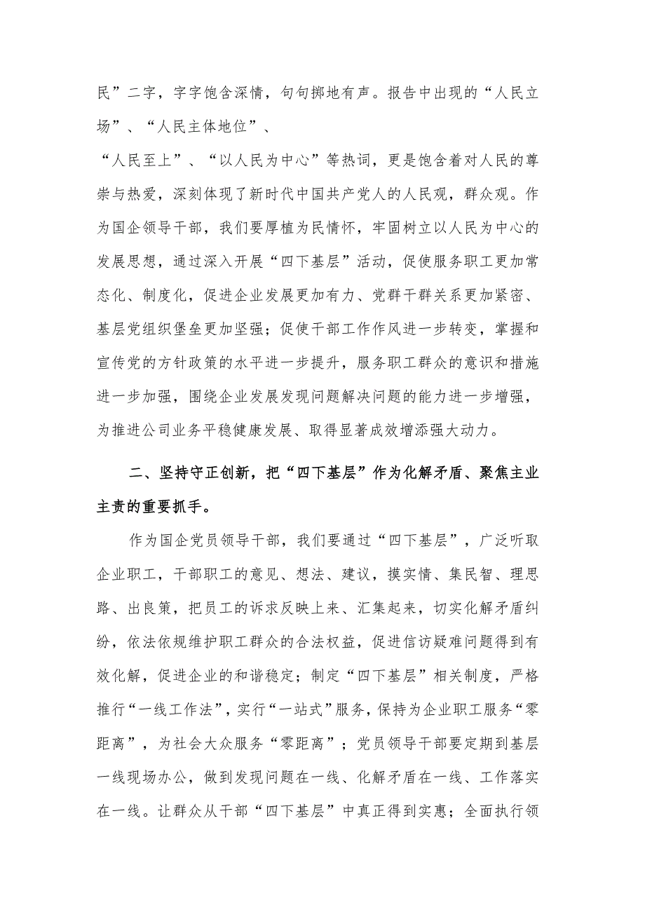 国企党员领导干部主题教育“四下基层”主题发言材料2023.docx_第2页