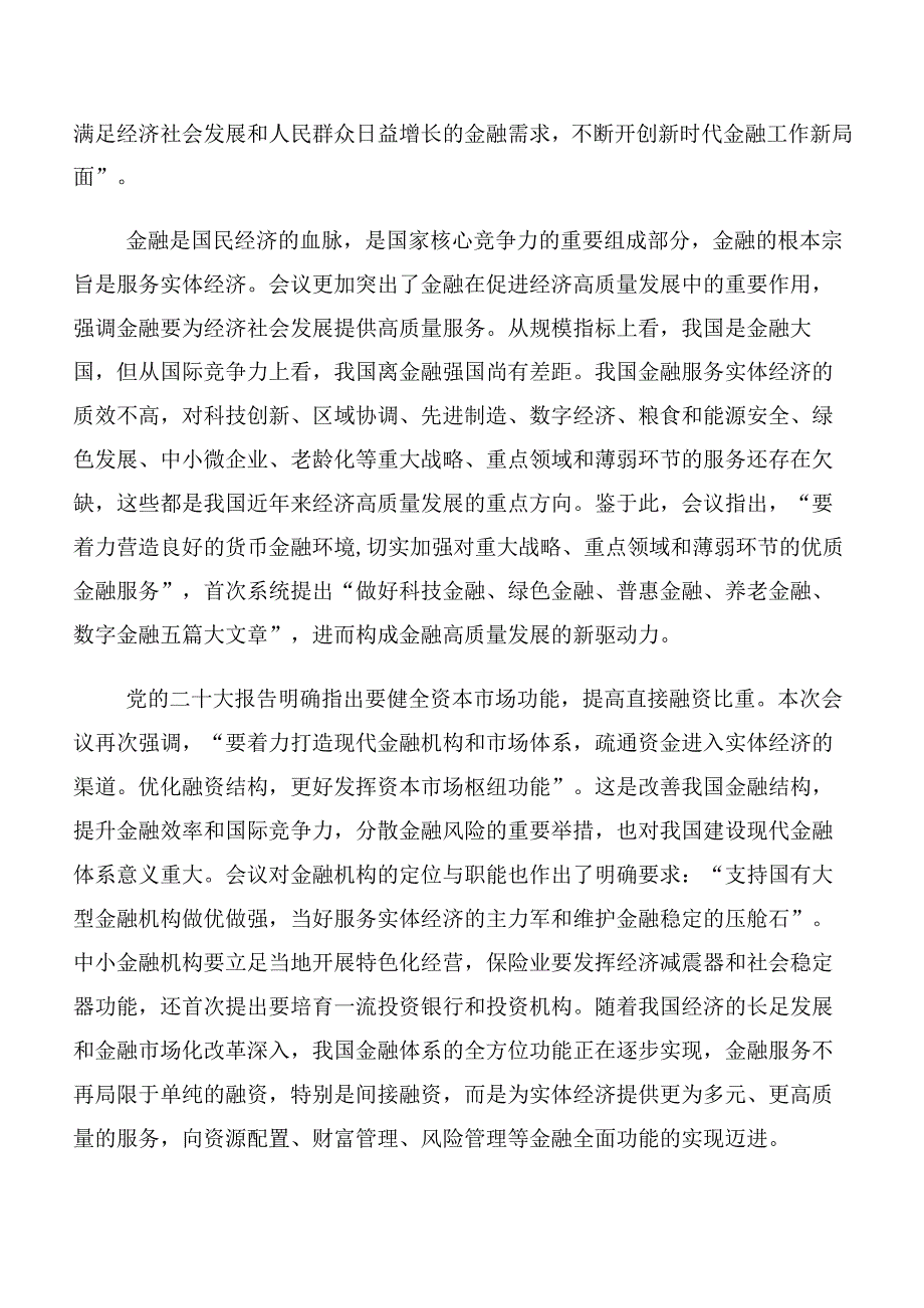 （十篇合集）在专题学习2023年中央金融工作会议精神简短交流发言稿、心得.docx_第2页