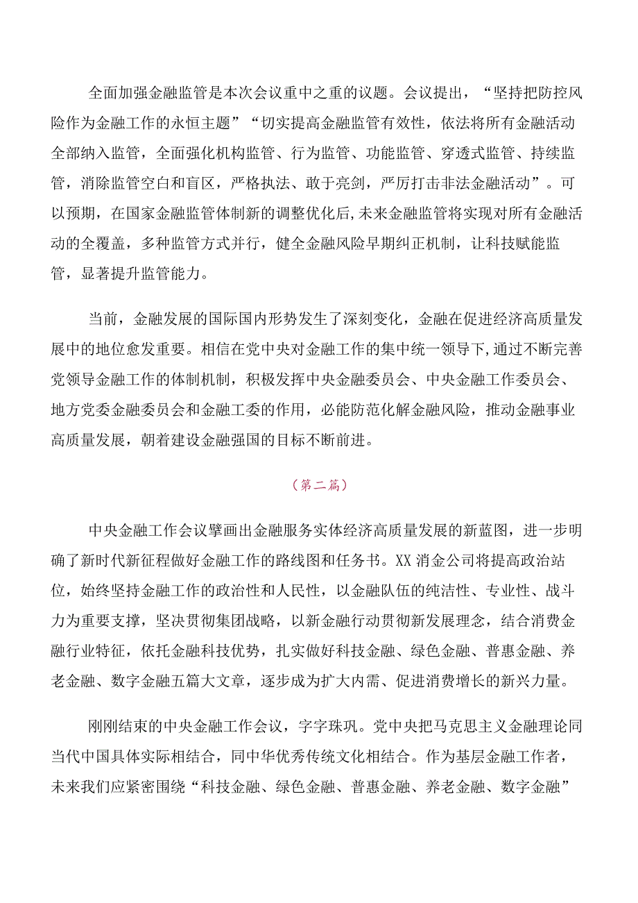 （十篇合集）在专题学习2023年中央金融工作会议精神简短交流发言稿、心得.docx_第3页