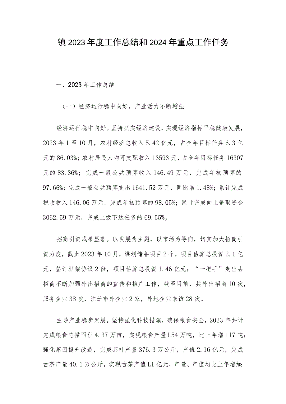 镇2023年度工作总结和2024年重点工作任务.docx_第1页