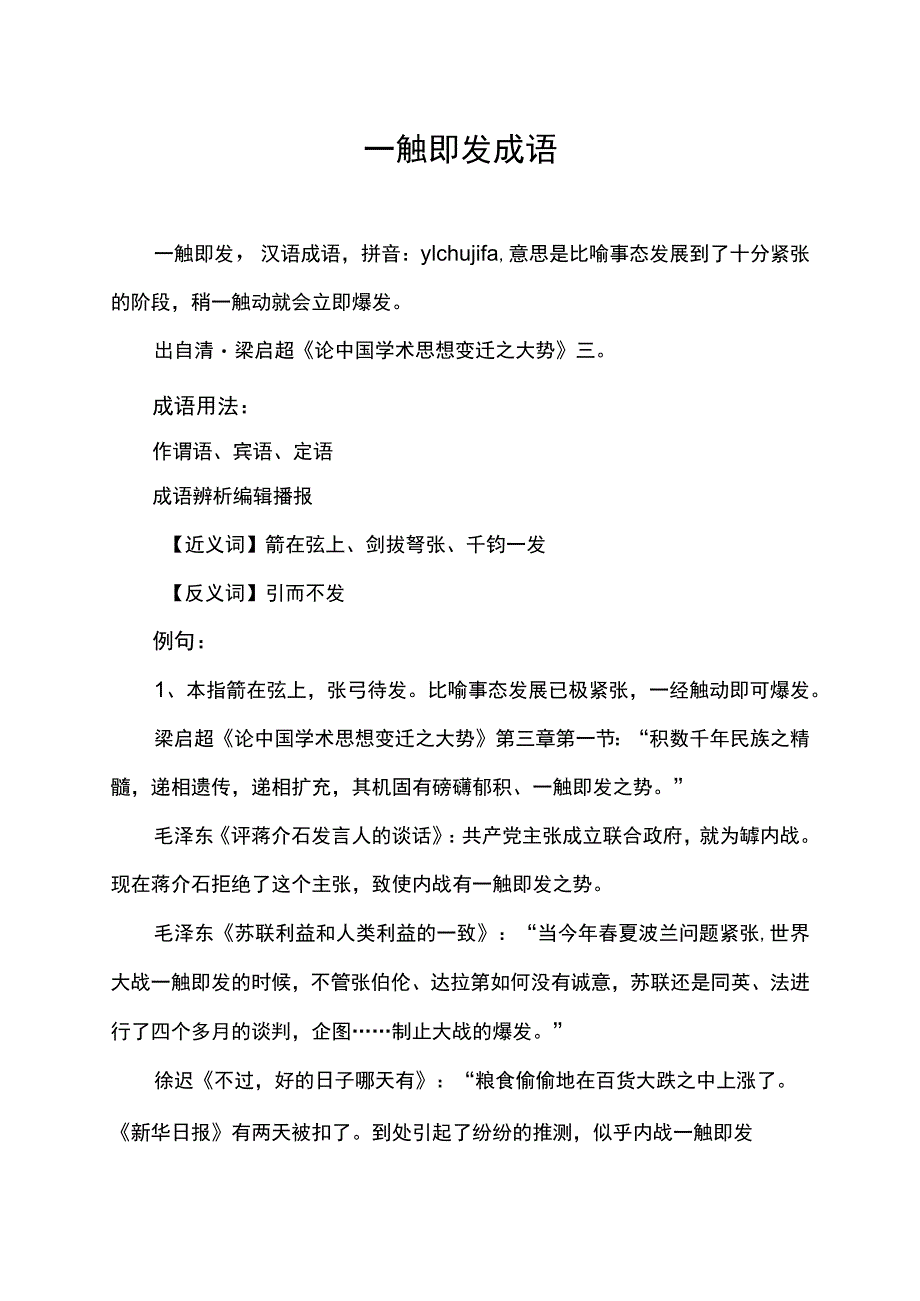 一触即发成语.docx_第1页