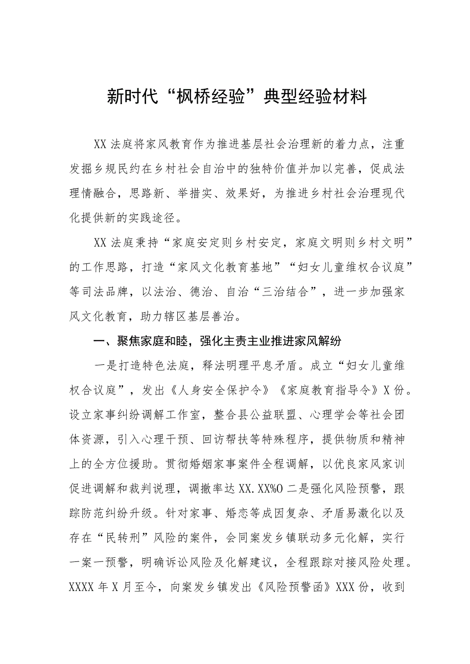 2023年法庭深入践行新时代“枫桥经验”典型经验材料六篇.docx_第1页