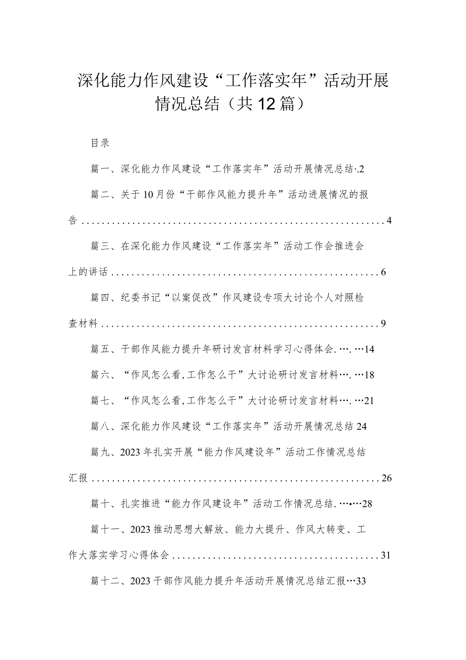 (12篇)深化能力作风建设“工作落实年”活动开展情况总结参考范文.docx_第1页