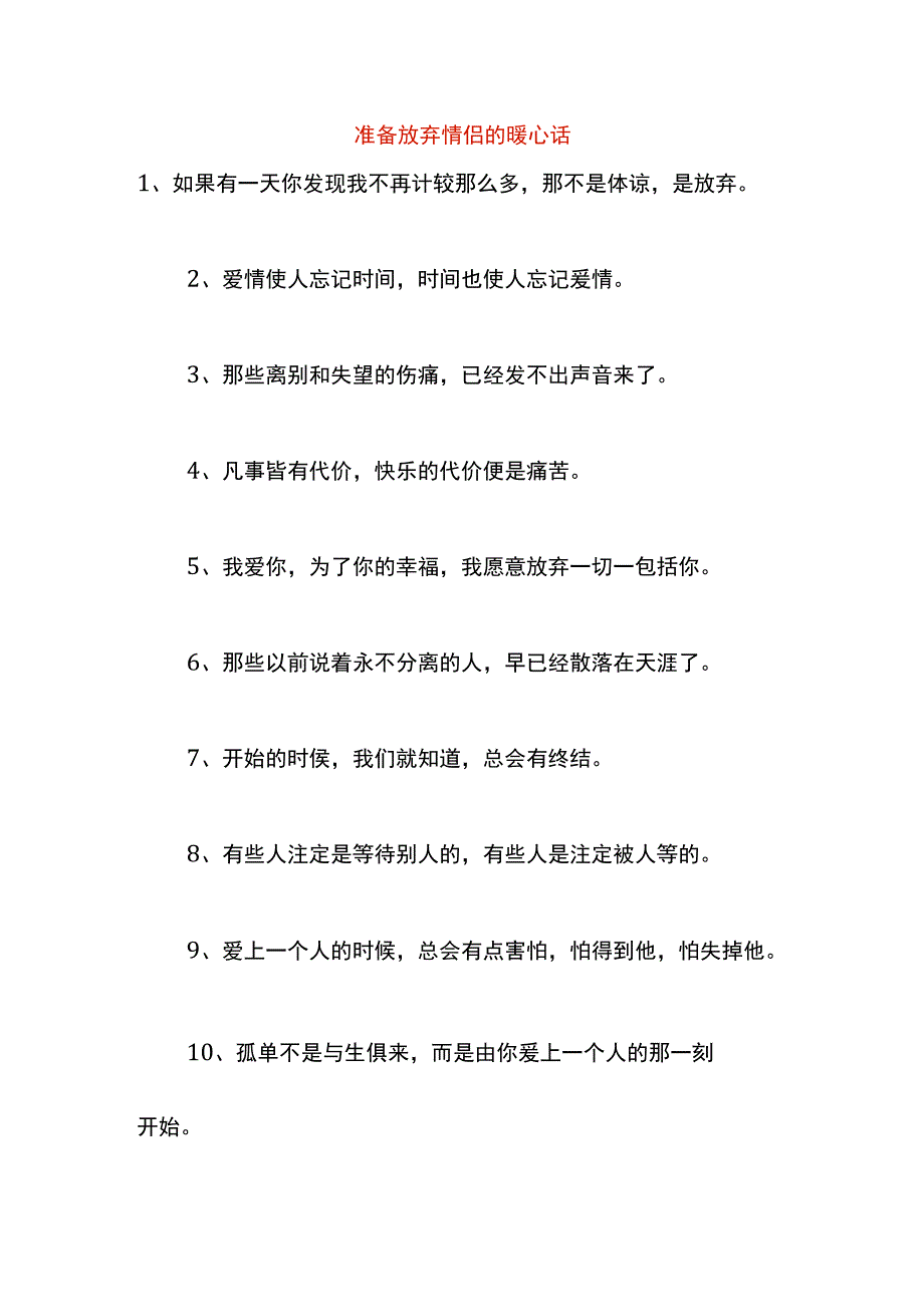 准备放弃情侣的暖心话.docx_第1页