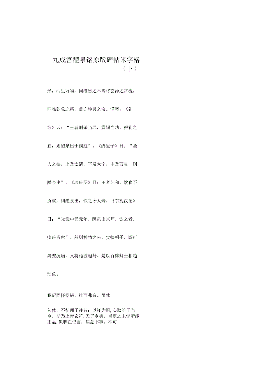 九成宫醴泉铭版碑帖米字格--原帖 下.docx_第1页