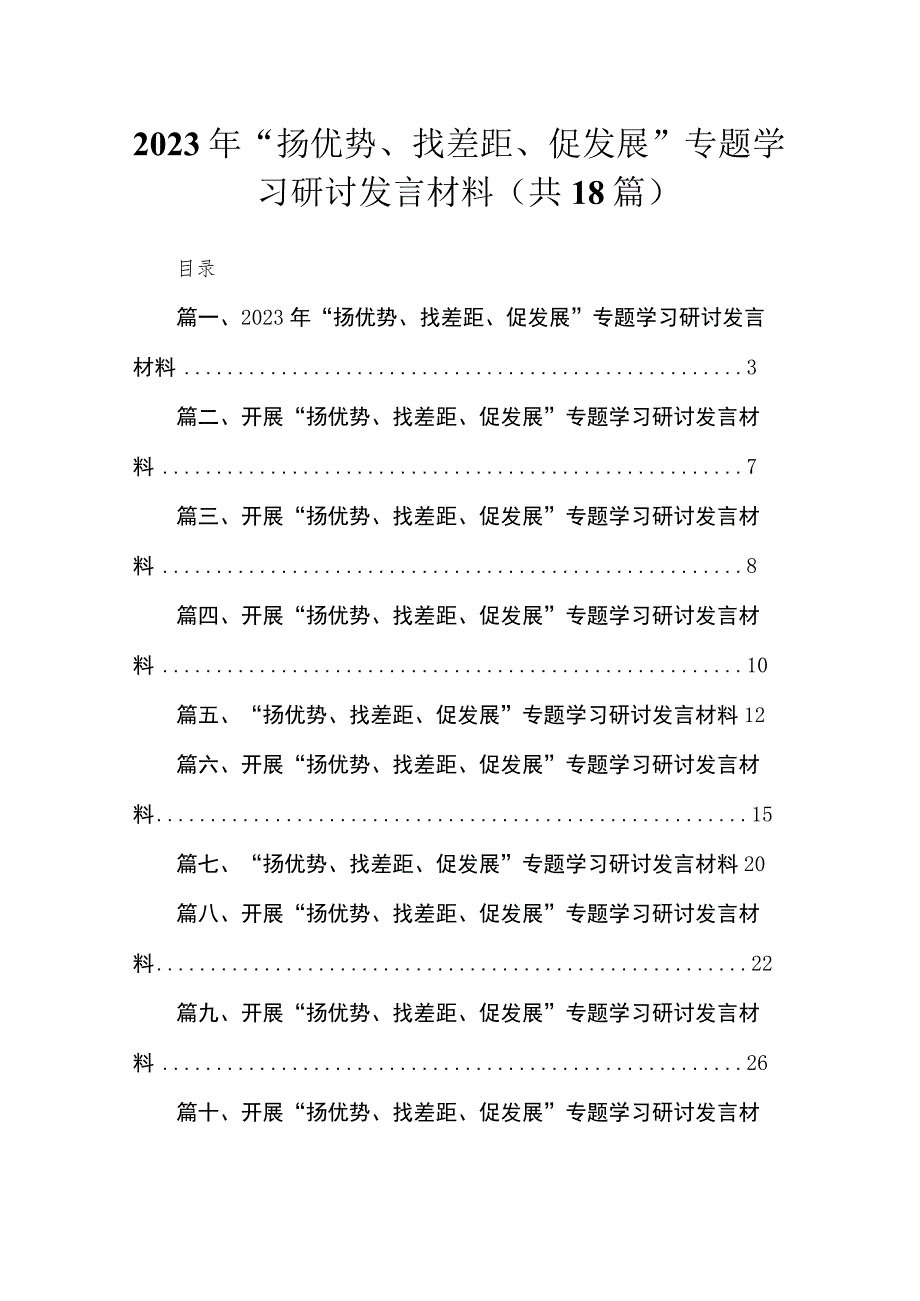 （18篇）2023年“扬优势、找差距、促发展”专题学习研讨发言材料范文.docx_第1页