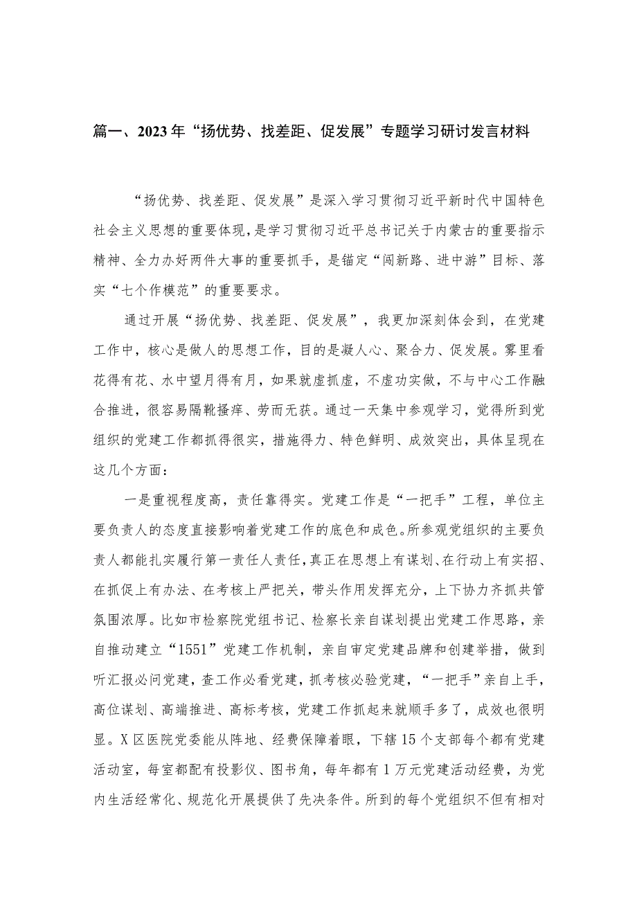 （18篇）2023年“扬优势、找差距、促发展”专题学习研讨发言材料范文.docx_第3页