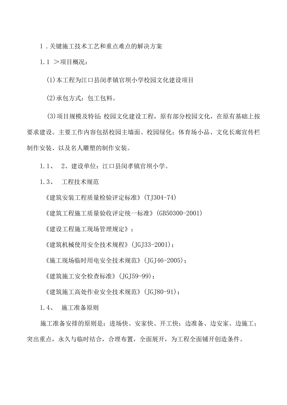 南山外国语学校校园文化建设工程施工方案.docx_第2页