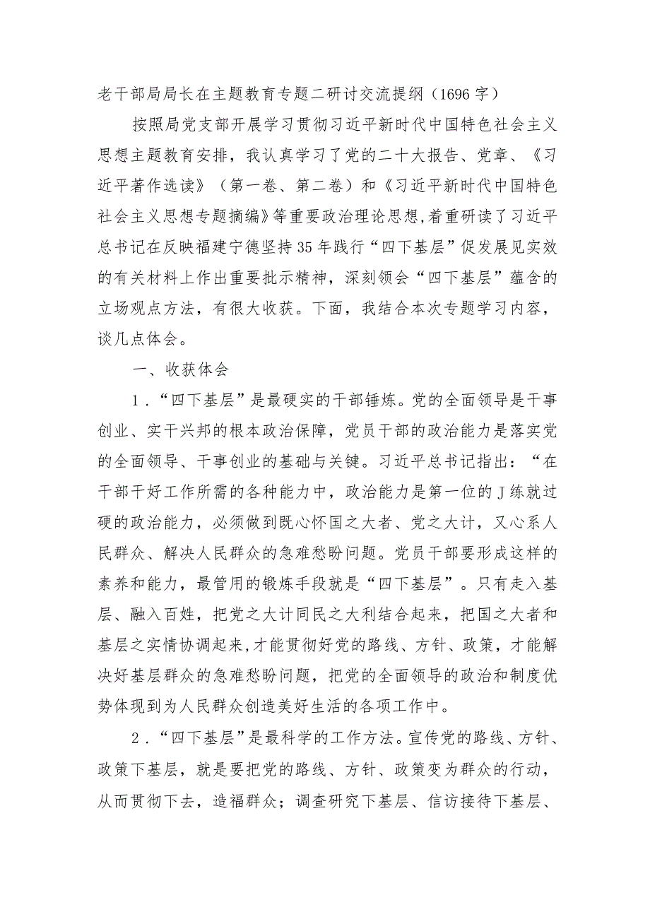 老干部局局长在主题教育“四下基层”研讨交流提纲.docx_第1页