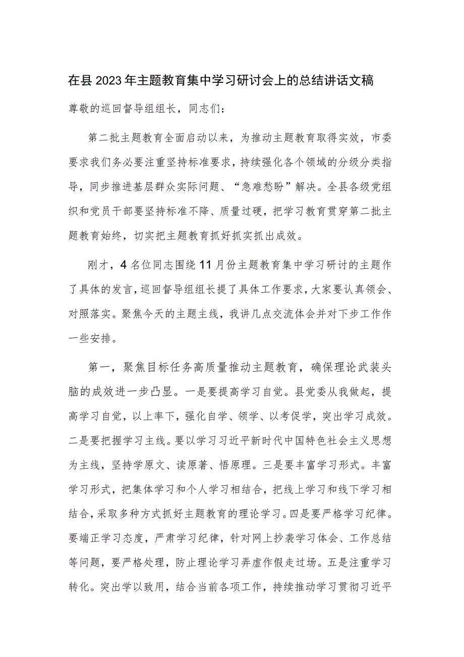 在县2023年主题教育集中学习研讨会上的总结讲话文稿.docx_第1页