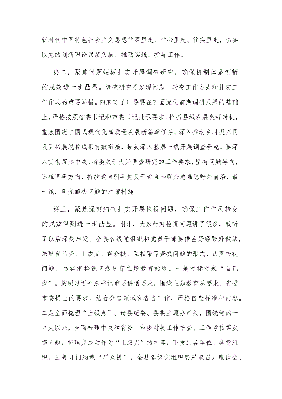 在县2023年主题教育集中学习研讨会上的总结讲话文稿.docx_第2页