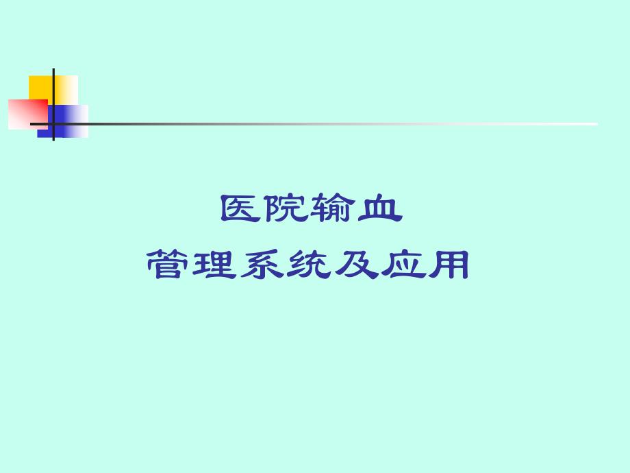 医院输血管理系统及应用.ppt_第1页