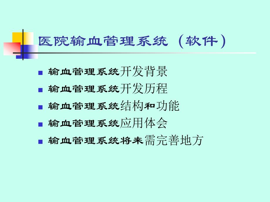 医院输血管理系统及应用.ppt_第2页