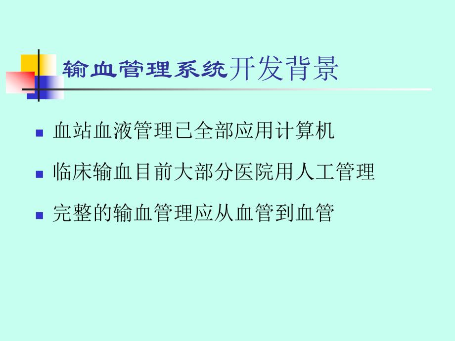 医院输血管理系统及应用.ppt_第3页