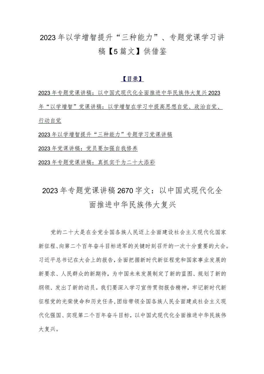 2023年以学增智提升“三种能力”、专题党课学习讲稿【5篇文】供借鉴.docx_第1页