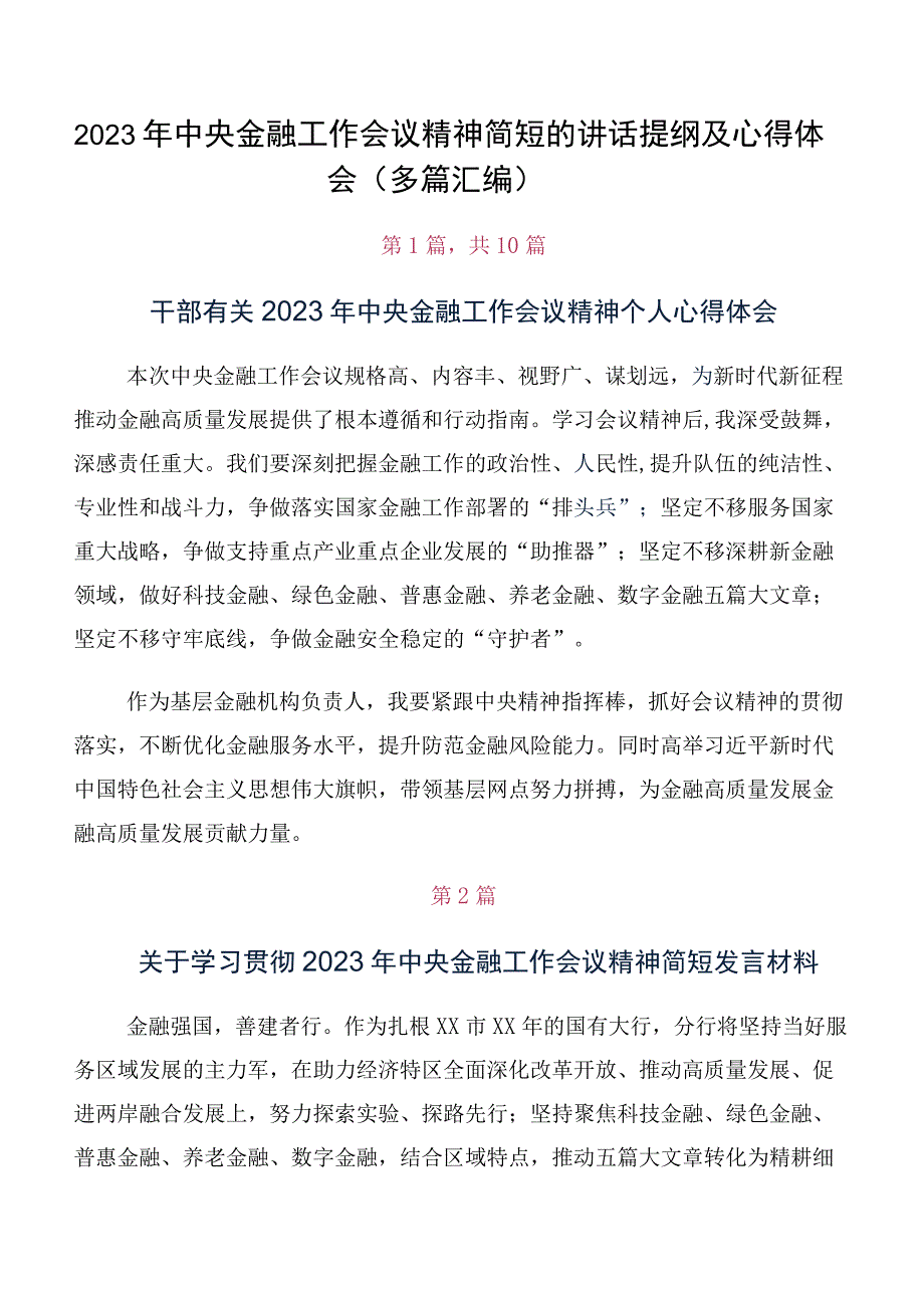 2023年中央金融工作会议精神简短的讲话提纲及心得体会（多篇汇编）.docx_第1页