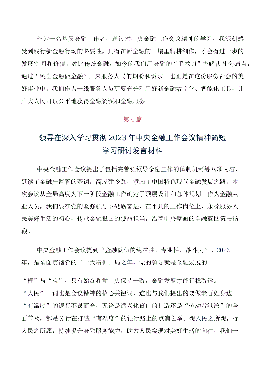 2023年中央金融工作会议精神简短的讲话提纲及心得体会（多篇汇编）.docx_第3页