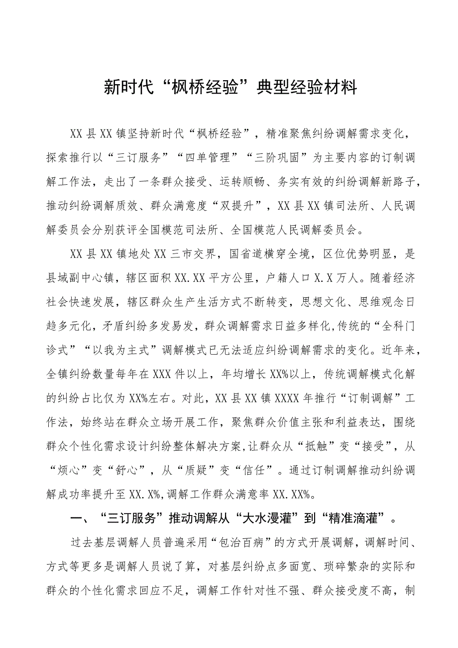 司法所新时代“枫桥经验”典型案例经验材料9篇.docx_第1页